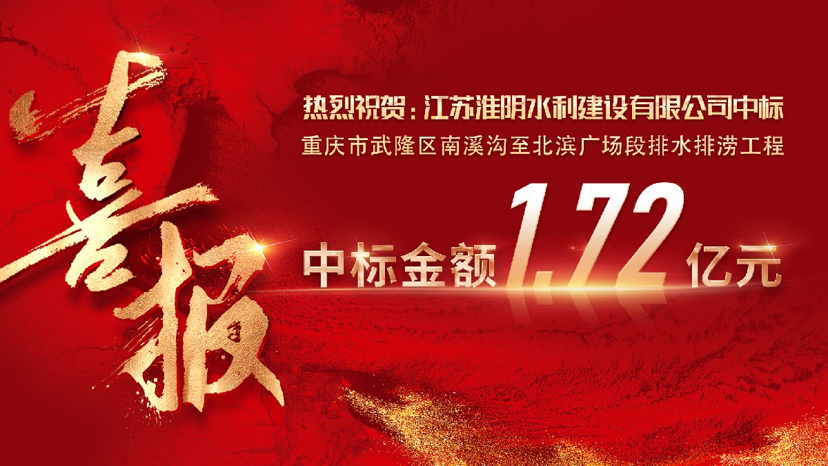 策馬爭(zhēng)先 喜獲新標(biāo)  ——公司成功中標(biāo)重慶市武隆區(qū)南溪溝至北濱廣場(chǎng)段排水排澇工程項(xiàng)目